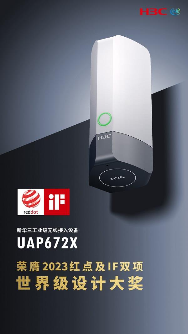 新华三小贝UAP672XAP揽获双料全球设计大奖 让科技美学与无线感知并驾齐驱